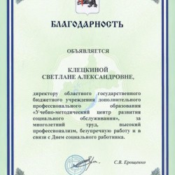 Благодарность Губернатора Иркутской области