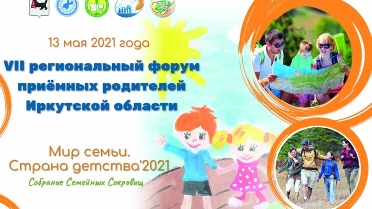 13 мая 2021 года состоится VII региональный Форум приемных родителей Иркутской области