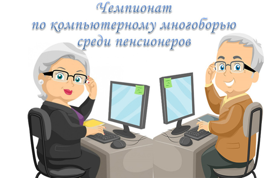 Приглашаем на VII Региональный чемпионат по компьютерному многоборью среди пенсионеров Иркутской области