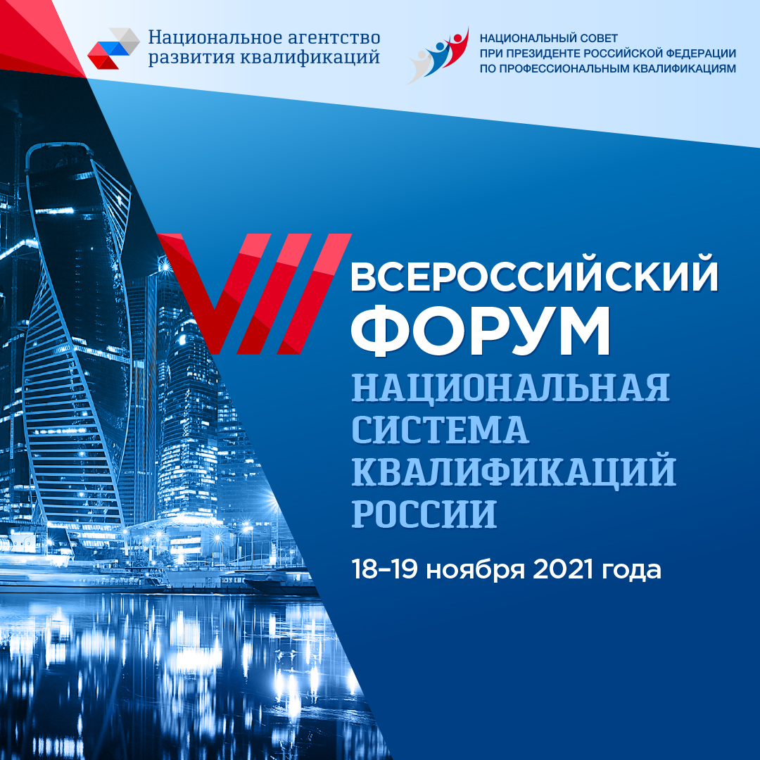 Седьмой Всероссийский форум «Национальная система квалификаций России»