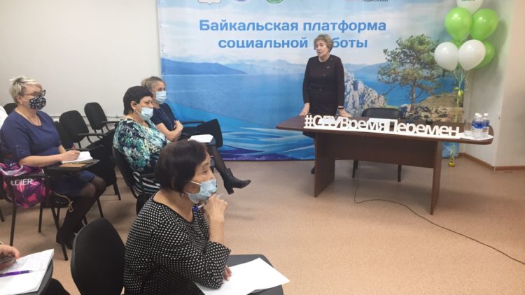 День практикумов на IV Всероссийской Байкальской платформе социальной работы