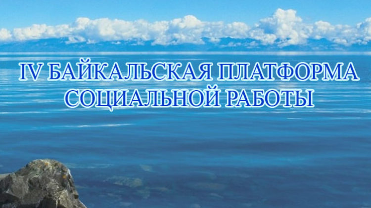 Байкальская платформа социальной работы с международным участием
