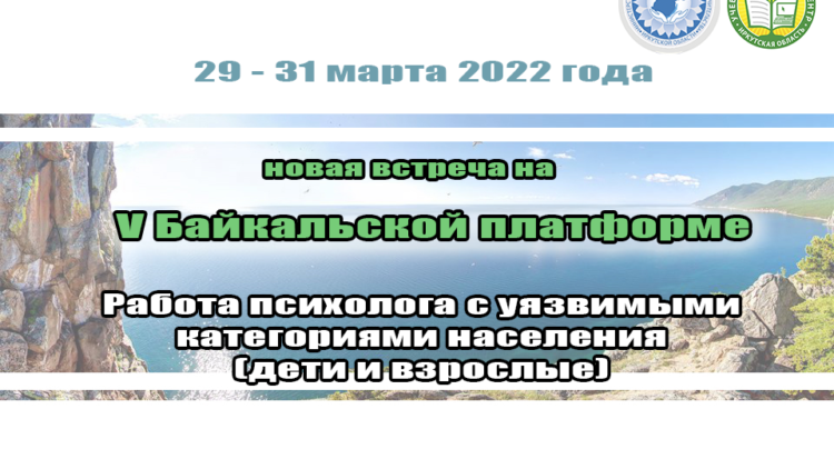Всероссийская Байкальская платформа с международным участием в 2022 году