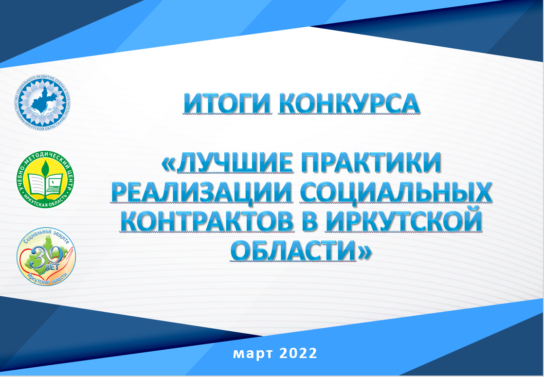 Лучшие практики реализации социальных контрактов в Иркутской области
