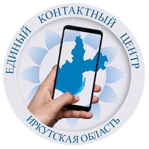 1 июля в Иркутской области запустят единый контакт-центр по вопросам предоставления мер социальной поддержки