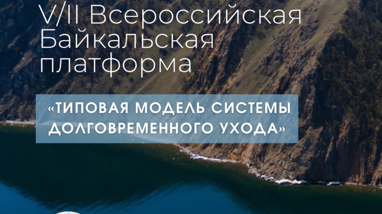 V/II Всероссийская Байкальская платформа 24 мая начинает свою работу