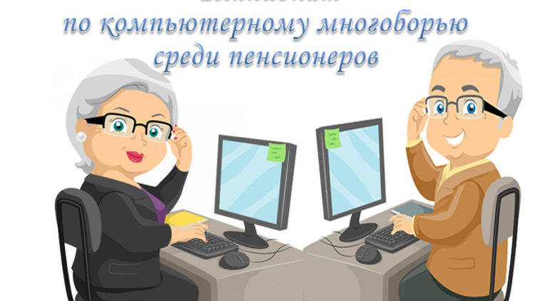 Стартует VIII чемпионат по компьютерному многоборью регионального этапа среди пенсионеров Иркутской области.