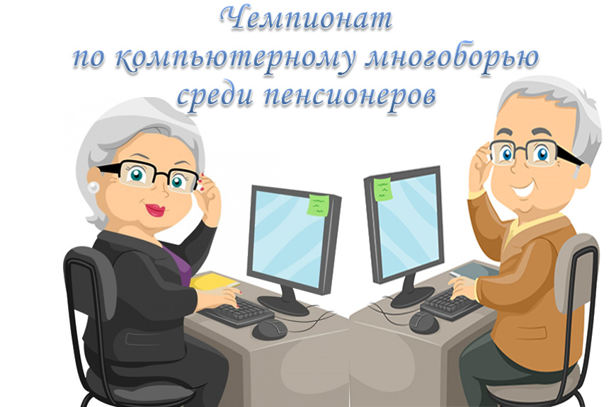 Стартует VIII чемпионат по компьютерному многоборью регионального этапа среди пенсионеров Иркутской области.