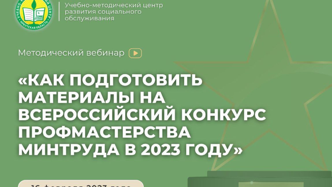 Как подготовить материалы на Всероссийский конкурс профессионального мастерства Минтруда в 2023 году