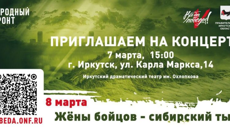 Концерт к 8 Марта состоится для семей участников СВО в Иркутске