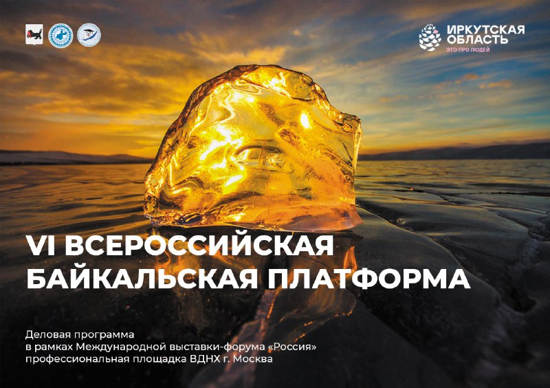 Работа VI Всероссийской Байкальской платформы, которая прошла в рамках выставки-форума «Россия» в Москве