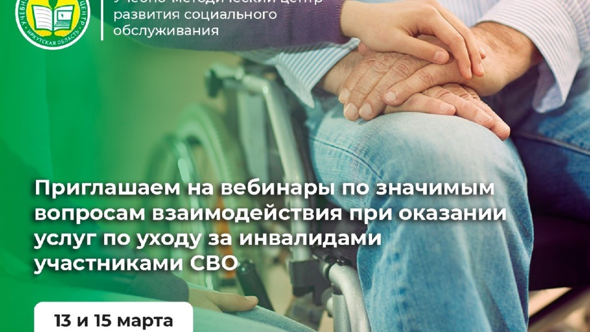 Взаимодействие при оказании услуг по уходу за инвалидами участниками СВО